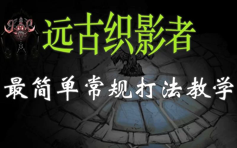 饥荒远古大门打不开怎么办？试试这几个方法！