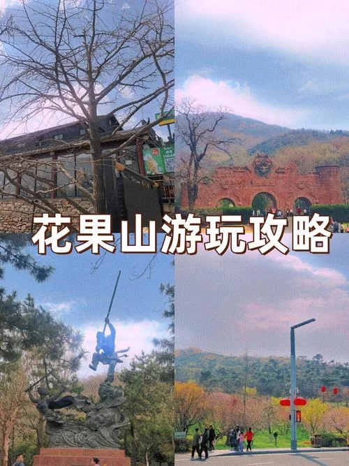 花果山怎么玩才过瘾？这篇暴力攻略别错过！