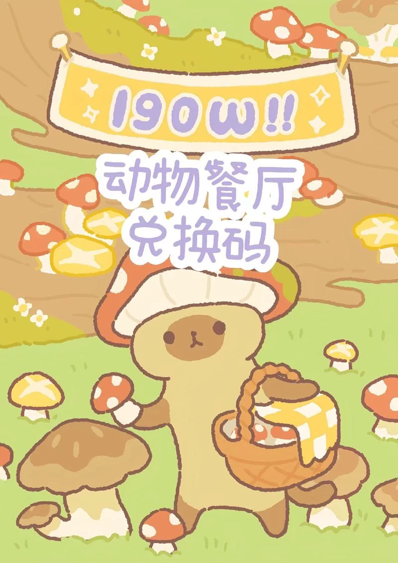 最新动物餐厅5000万小鱼干兑换码大全！