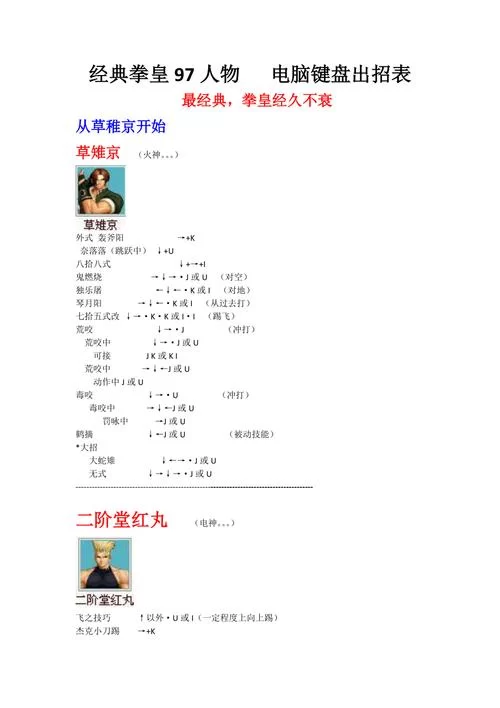 拳皇97人物出招表大全，连招技巧一网打尽！