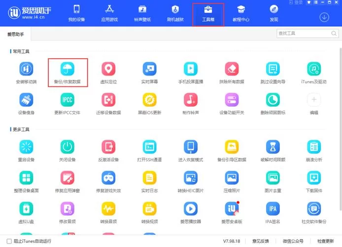 爱思极速版一键安装怎么操作？新手一看就会！