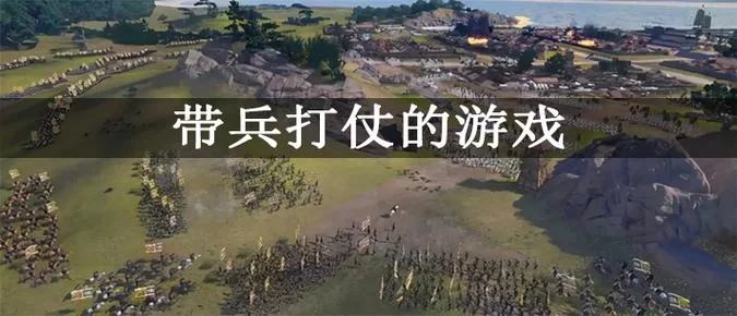 想玩带兵打仗的手游？这几款战争游戏别错过！