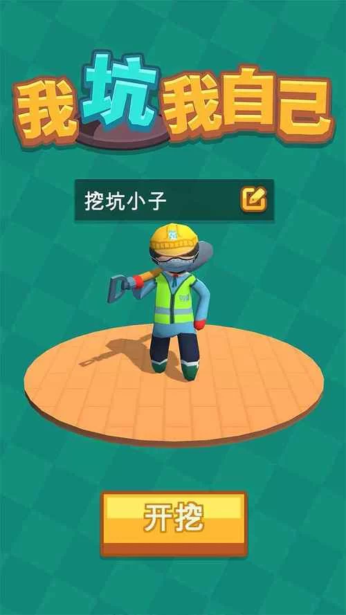 手机挖坑游戏哪里下载？官方正版安装包分享！
