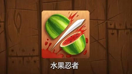 水果忍者下架原因揭秘，竟然是因为这个？
