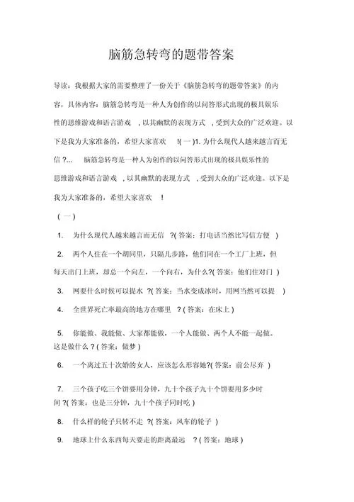 脑筋急转弯大全及答案，儿童10岁5000题精选！