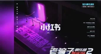 老骗子俱乐部是啥？揭秘那些不为人知的骗局！