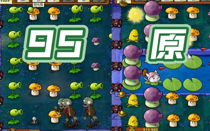植物大战僵尸九五版95版下载，这里可以免费下！