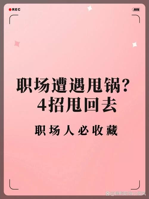甩锅什么意思？日常生活中甩锅的那些破事！