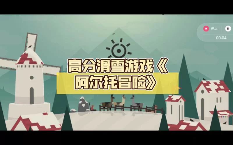 阿尔托的冒险下载指南，安卓和iOS都能玩！