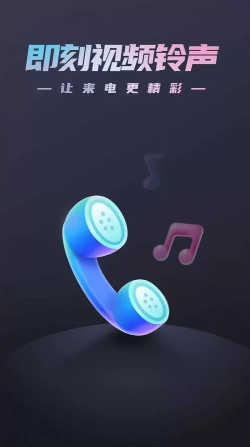 铃声多多免费大全，最新最潮铃声及时更新！