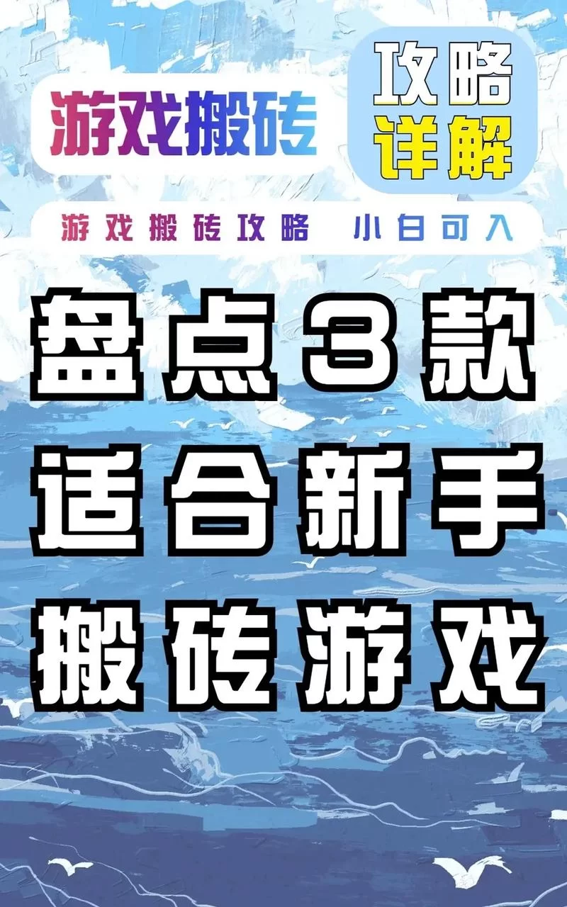 还在找搬砖游戏？目前搬砖最好的游戏强烈推荐！