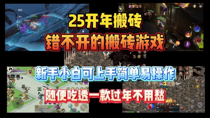还在找搬砖游戏？目前搬砖最好的游戏强烈推荐！