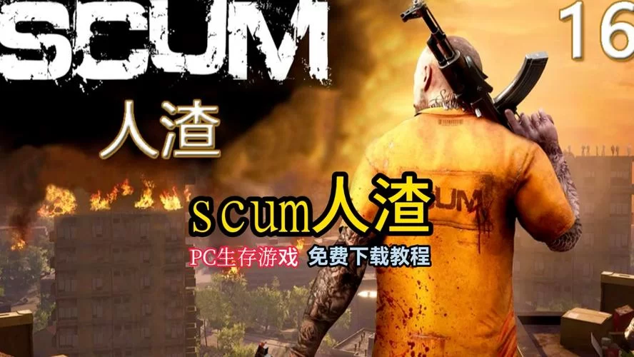想玩手机版scum？免费下载方法看这篇就够了！