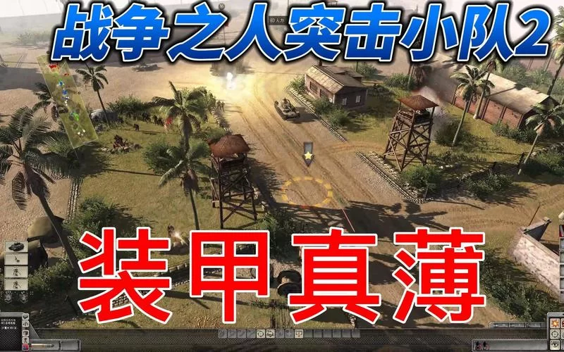 战争之人突击小队2联机教程，手把手教你和小伙伴开黑！
