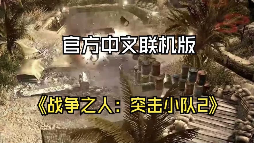 战争之人突击小队2联机教程，手把手教你和小伙伴开黑！