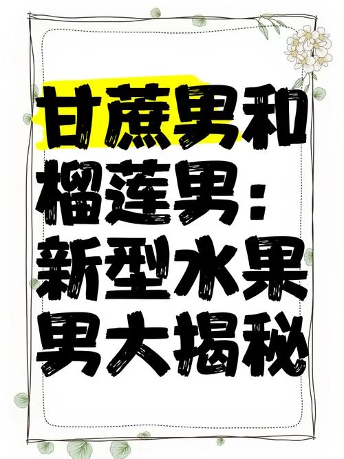 甘蔗男是什么意思？一文读懂甘蔗男的特征和表现！