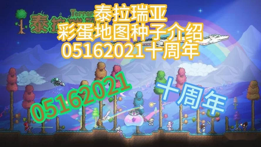 泰拉瑞亚地图种子大全，各种稀有地形种子都在这！