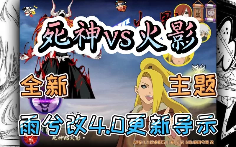 死神vs火影雨兮改(完整版)下载，畅玩格斗！