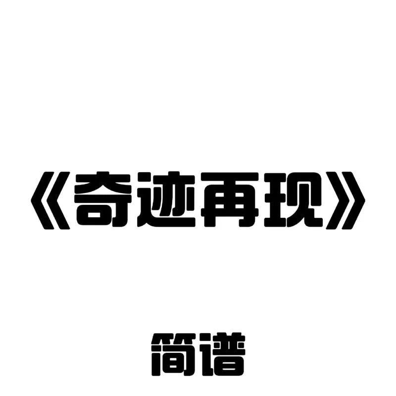 谁有奇迹再现简谱分享？简单易学版看这里！