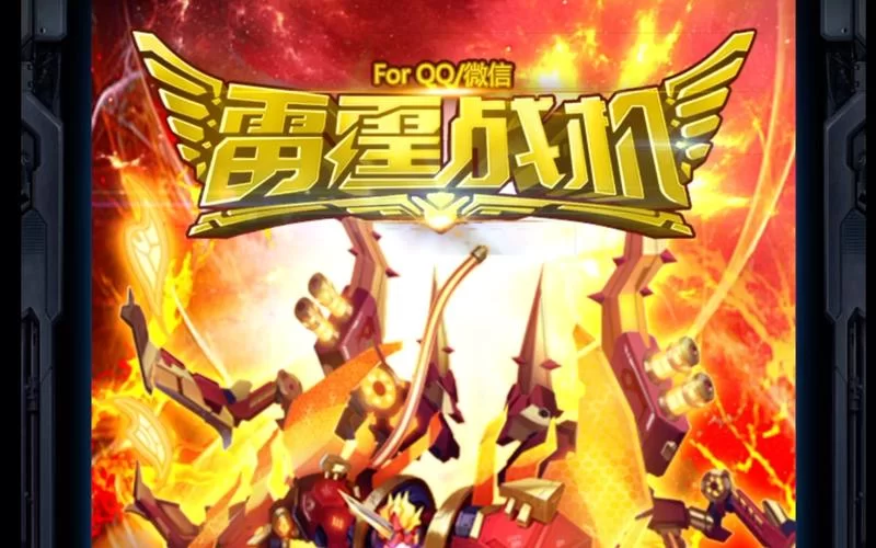 雷霆战机下载最新版本来了！新版特性抢先看！