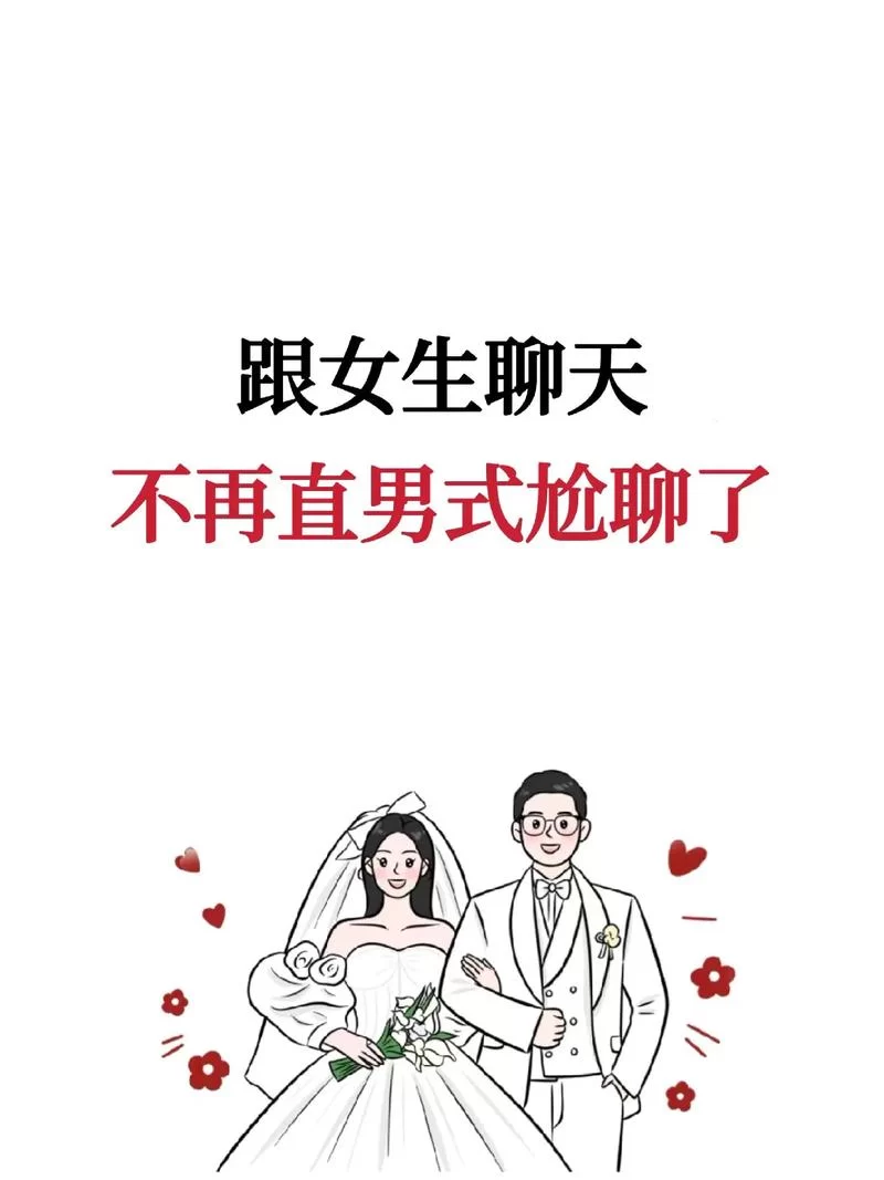 谈恋爱的聊天话题怎么找？学会这几招，让你告别尬聊！