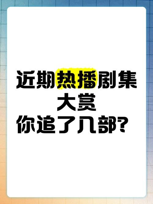 热播网剧排行榜大公开！看看你追的剧排第几？