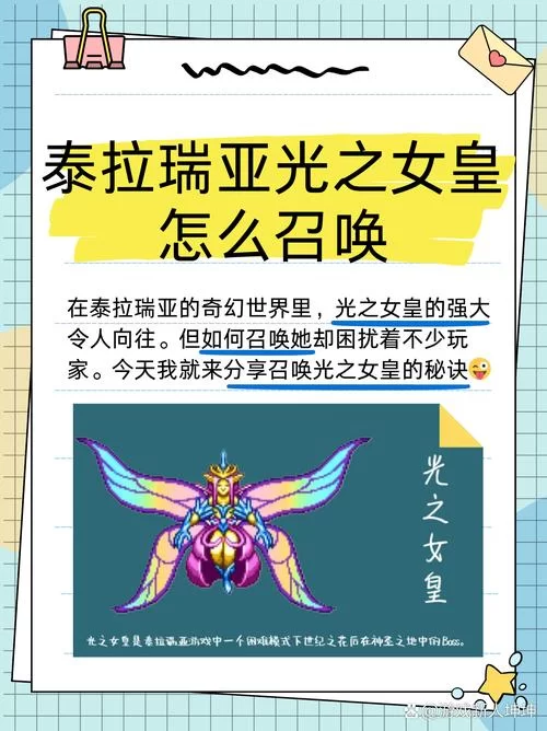 泰拉瑞亚光之女皇召唤方法，保姆级教程一看就会！