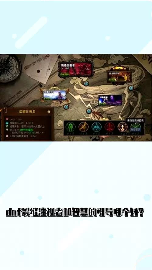 裂缝注视者和智慧的引导对比，平民玩家选哪个好？