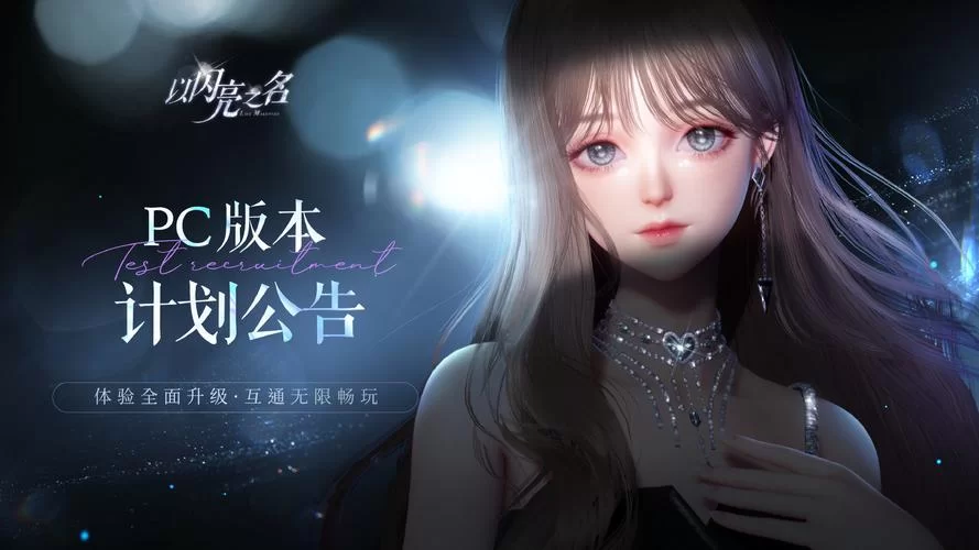 还在找以闪亮之名？直接下载官方版，安全放心！