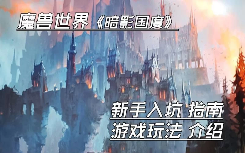 暗影国度好玩吗？老玩家带你深度解析！