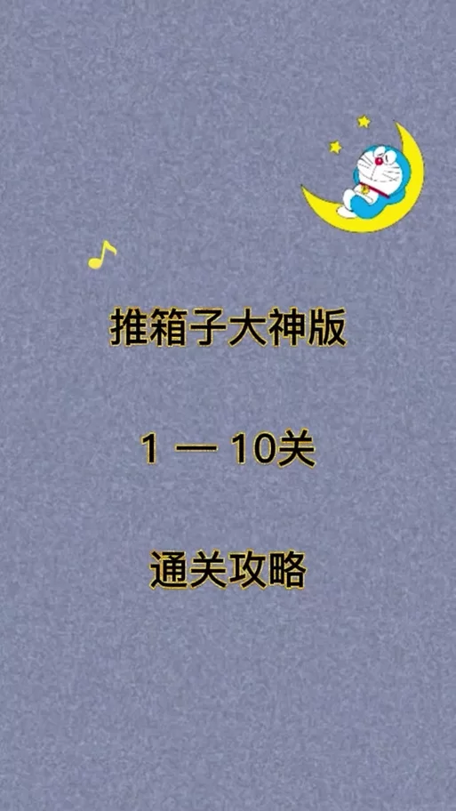 推箱子攻略1-200图来了！手把手教你轻松过关