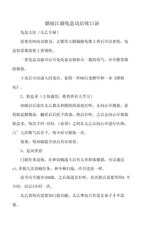 烟雨江湖龟息功获得方法，看完这篇攻略就会了！