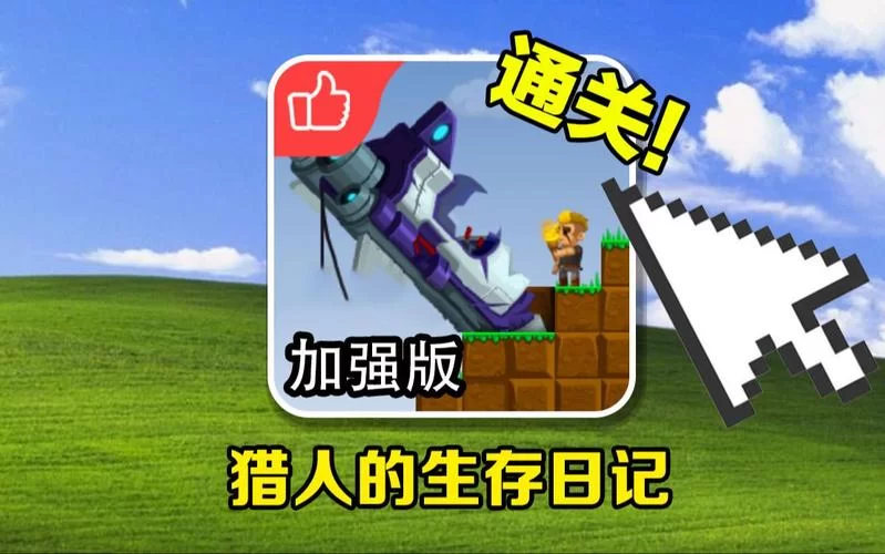 猎人的生存日记在哪下载？官方正版安装教程！