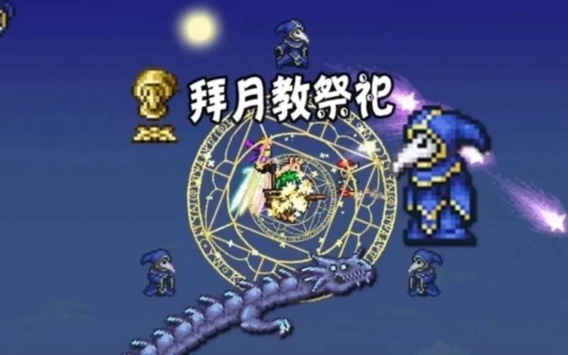 泰拉瑞亚拜月教徒怎么打？先看看怎么召唤吧！