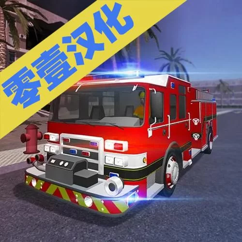 消防车游戏怎么下载？手把手教你安装！
