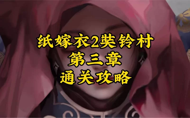 纸嫁衣2奘铃村第三章攻略，疑难解谜全解答！
