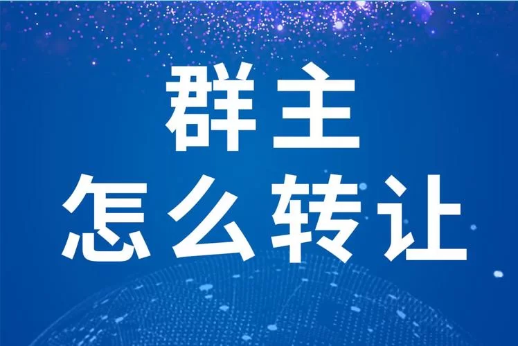想把群主转让给别人？只需这几步轻松搞定！