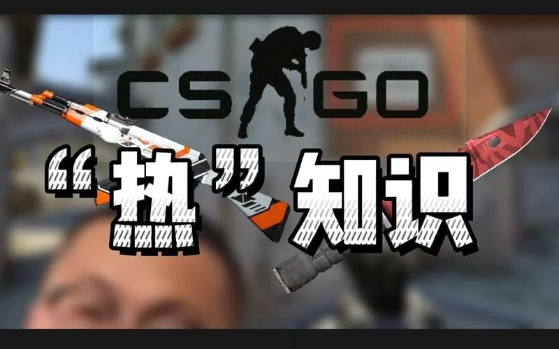 想玩转csgo？这些常用指令你一定要知道！