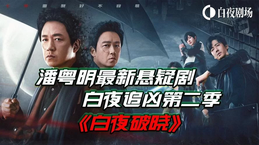 白夜追凶有第二季吗？官方最新消息来了！
