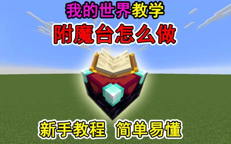 我的世界附魔台怎么摆放？这样摆放效果最好！
