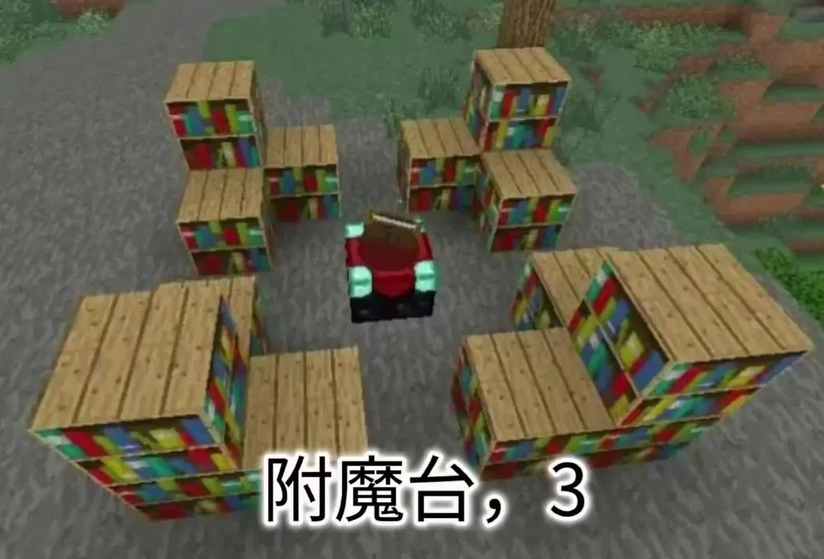 我的世界附魔台怎么摆放？这样摆放效果最好！