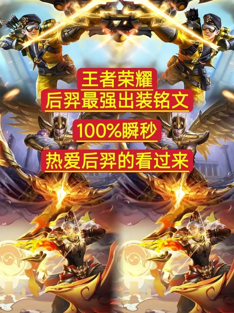 想玩好后羿？这套2024最新出装你一定要知道！