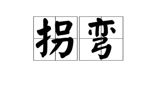 拐弯抹角的拼音是什么？这个词原来应该这样读！