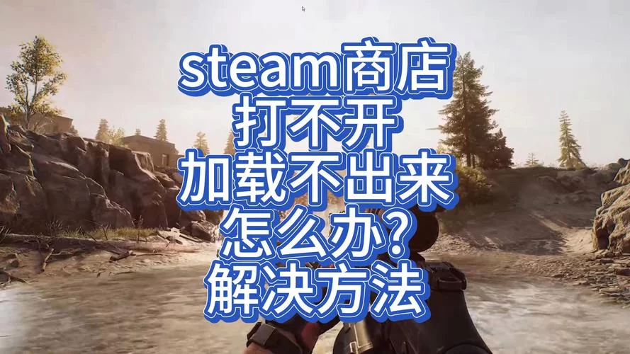 电脑steam商店打不开怎么回事？解决方法看这里！