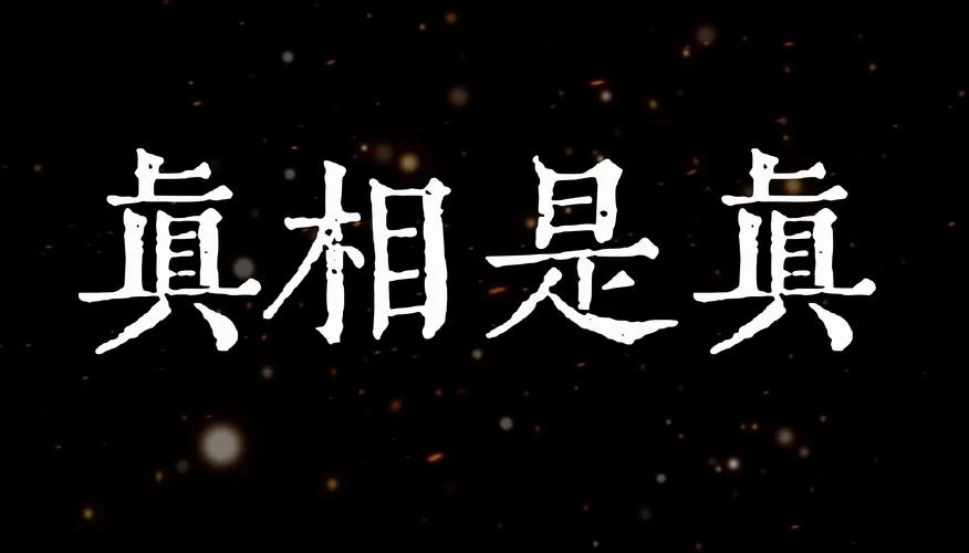 想知道真相只有一个？这几个线索你不能错过！