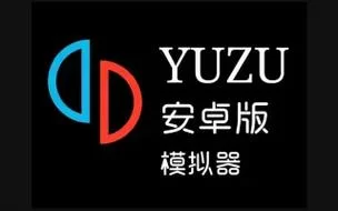 想下yuzu模拟器？官网下载安全又靠谱！