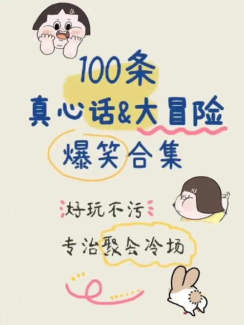 真心话大冒险游戏手机版推荐，随时随地开玩！