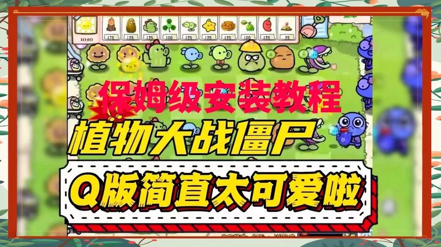 植物大战僵尸下载安装攻略，轻松几步搞定！