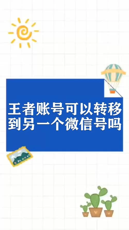 王者荣耀转移号是什么意思？一文详解转移流程！