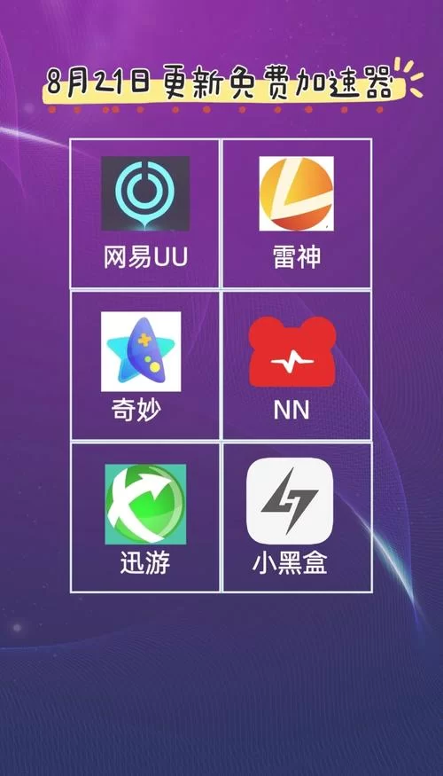 西游加速器怎么选？这几款加速器让你畅玩无阻！
